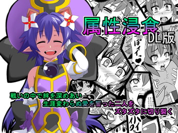 属性浸食DL版 [いざなぎ]