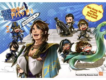 勝手に晋ドバッド！　銅雀台の凡愚編 [とみこうみ]