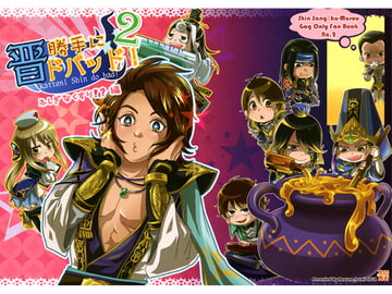 勝手に晋ドバッド！　ふしぎなくすり！？編 [とみこうみ]