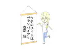ウチのメイドはヴァンパイア？　復活篇