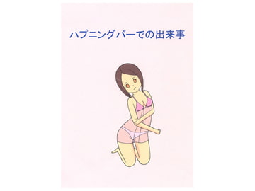 ハプニングバーでの出来事 [明石町工房]