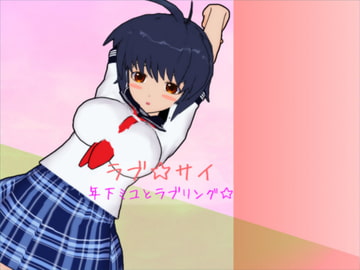 ラブ☆サイ 年下ミユとラブリング☆ [NQCS_Studio]