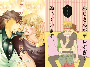 オジサンの恋人 [ぱらのいあいずむ]