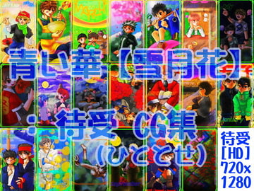 青い華【雪月花】 : 待受 CG集 (ひととせ) [A.S.G.]