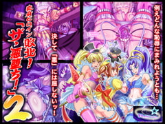 変身ヒロイン敗北!The悪堕ち!2 [レトロスター]