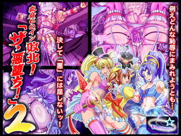 変身ヒロイン敗北!The悪堕ち!2 [レトロスター]