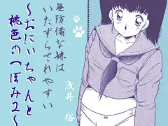 無防備な妹はいたずらされやすい～おにぃちゃんと桃色のつぼみ2～