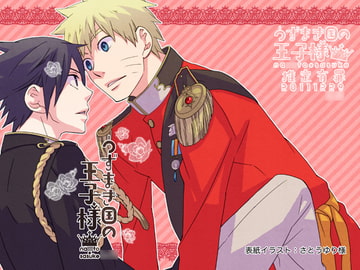 うずまき国の王子様 [アストロノミカル・ユニット]