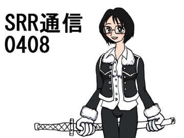 SRR通信0408 [Shota'sRestRoom]