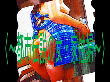 〈～都市伝説の女・家性婦～〉 [コボラ・カンパニー]