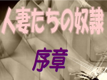 人妻たちの奴○ 序章 [sareo]