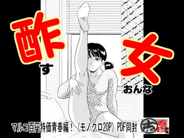 酢女・ブルマJKに酢を飲ませる体育教師 [丸美企画]