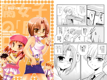 腐女子の「腐」っ。H2 [猫丸印]