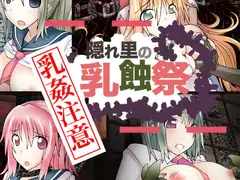隠れ里の乳蝕祭 乳姦プラス