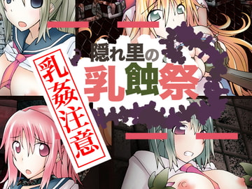 隠れ里の乳蝕祭 乳姦プラス [CEMETERY]
