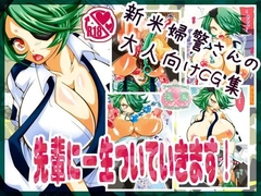 先輩に一生ついていきます! [桃園]