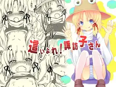 這いよれ!諏訪子さん