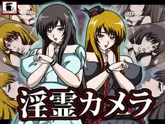 淫霊カメラ