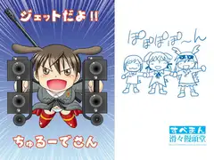 ジェットだよ!!ちゅるーでさん
