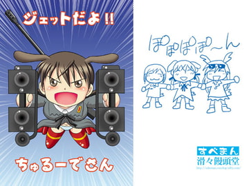 ジェットだよ!!ちゅるーでさん [滑々饅頭堂]