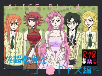 洗脳教育室～コー☆ギアス編～ [Alice.Blood]