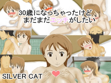 30歳になっちゃったけど、まだまだエッチがしたい [SILVER CAT]