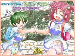 おむつな△学校☆聖マリネ学園☆<前編>春と夏の記録