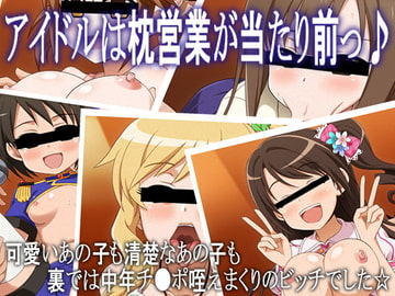 アイドルは枕営業が当たり前っ♪ [深山屋]