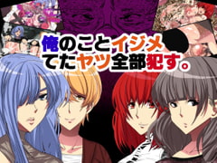 俺のことイジメてたヤツ全部○す。 [どんぞこ]