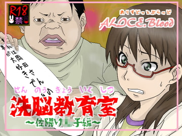 洗脳教育室～佐隈り☆子編～ [Alice.Blood]