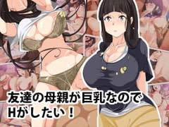 友達の母親が巨乳なのでHがしたい! [つぼや]