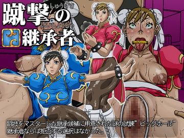 蹴撃の継承者 [8の字倶楽部]