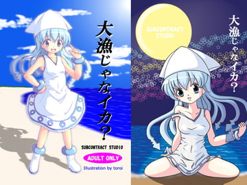 大漁じゃなイカ? [まあそんなときもあるよね]