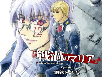 戦渦のマリア Episode.1 鋼鉄の乙女 [MCS]