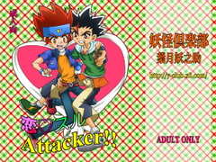 Love Attacker!! [Hazuki Ayanosuke / Yokai Club]