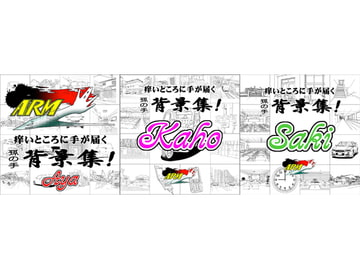 ARMZ漫画背景集 vol.1 [Aya] vol.2 [Kaho] vol.3 [Saki] 600dpi 3作セット [ARMZ]