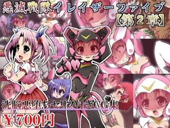 悪滅戦隊イレイザーファイブ【第2章】 [しゃぼたん屋]