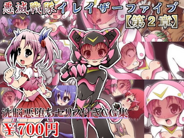 悪滅戦隊イレイザーファイブ【第2章】 [しゃぼたん屋]