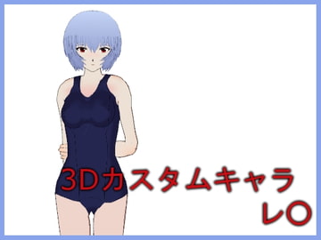 3Dカスタムキャラ レ○ [マダオ社]