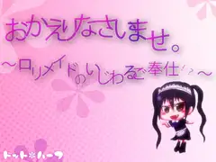 おかえりなさいませ。～○リメイドのいじわるご奉仕!?～