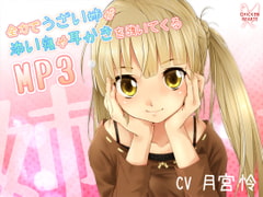 全力でうざい姉が添い寝や耳かきを強いてくるMP3 [チキンハーツ]