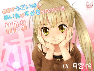 UzaAne: Ear-Cleaning Soothed With All Her Strength (MP3 Story) [CHICKEN HEARTS]