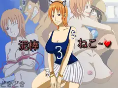 泥棒ねこ