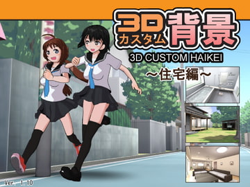 3Dカスタム背景 -住宅編- [はこにわ]