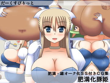 肥満化豚姫 [だーくすぴりっと]