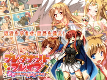 プレグナント・ブレイブ ～ボテ腹勇者の仔作り大戦略(タクティクス)!～ [玉藻スタジオ]