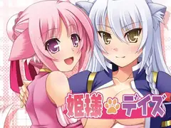姫様デイズ