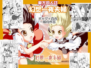 東方同人誌 「幻想一夜夫婦」 [光と魔法工房]