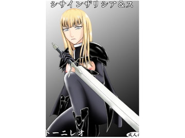 シサインザリシア&ス 前編 [トーニレオ]