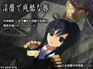 淫靡で残酷な豚 [禁飼育]